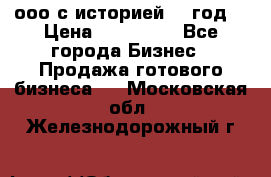 ооо с историей (1 год) › Цена ­ 300 000 - Все города Бизнес » Продажа готового бизнеса   . Московская обл.,Железнодорожный г.